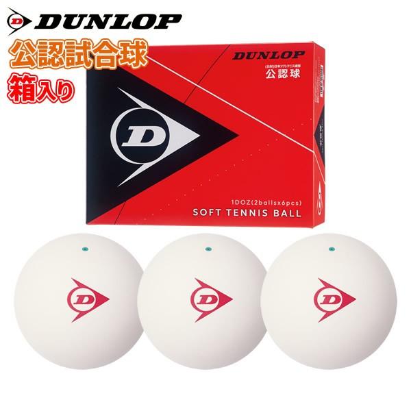 ダンロップスポーツ ソフトテニス ボール ダンロップ DUNLOP