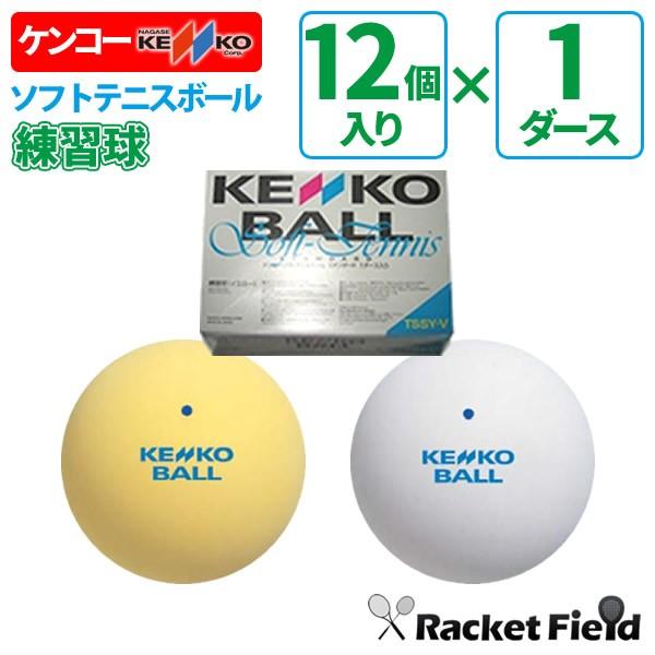 送料無料】ソフトテニス ボール ケンコー KENKO ソフトテニスボール