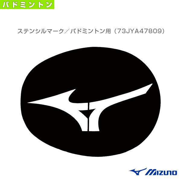 MIZUNO（ミズノ） バドミントンアクセサリ・小物 ステンシルマーク