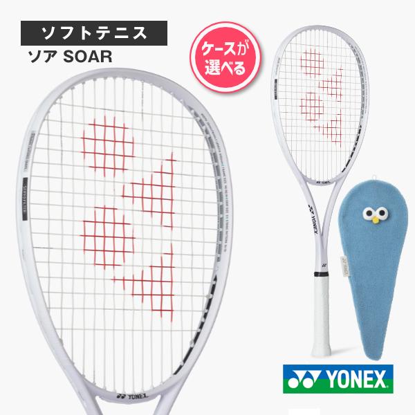 YONEX（ヨネックス） ソフトテニスラケット 2026年03月中旬『予約