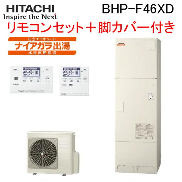 日立（HITACHI） BHP-F46XD 給湯器 エコキュート 水道直圧 フルオート