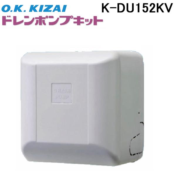 オーケー器材 K-DU152KV ドレンポンプキット ルームエアコン天井埋込