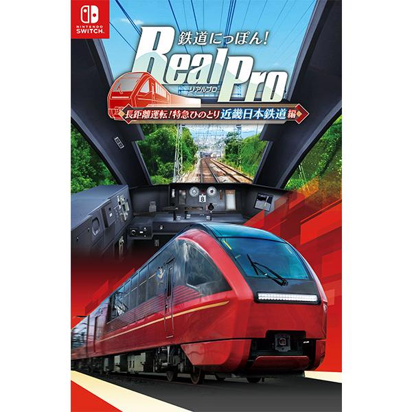 ポスト投函☆送料無料【新品】Nintendo Switch 鉄道にっぽん！ RealPro