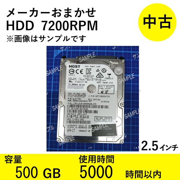中古HDD2.5インチ】ノートパソコン用 500GB 7200RPM メーカーおまかせ