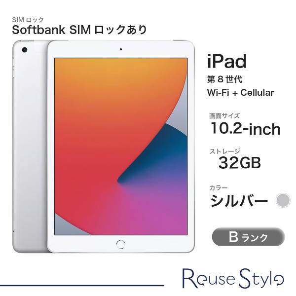 iPad (第8世代) Wi-Fi+Cellularモデル Bランク/シルバー/32GB/10.2