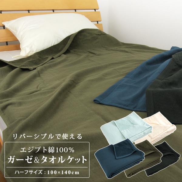REVEUR エジプト綿100％ タオルケット リバーシブル ハーフサイズ