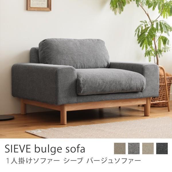 1人掛けソファー SIEVE bulge sofa 北欧 ナチュラル オーク