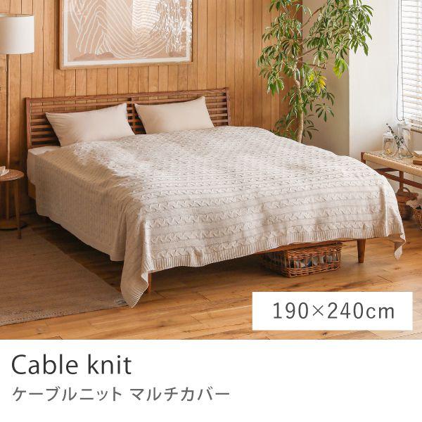 こたつ布団掛けカバー ケーブルニット 190×240 洗える 洗濯機可 こたつ