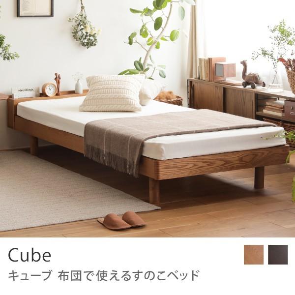 布団で使える すのこベッド Cube シングルサイズ フレームのみ 高さ3