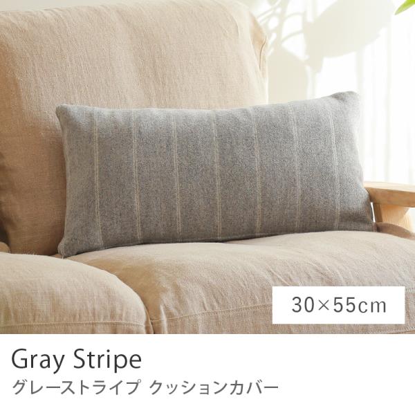 クッションカバー Gray Stripe 30×55 ウール生地 グレーストライプ