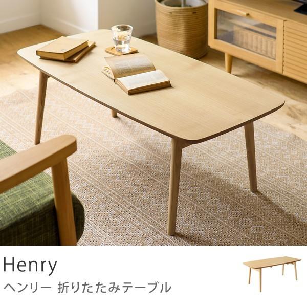 折りたたみテーブル Henry 木製 アッシュ 北欧 ナチュラル おしゃれ