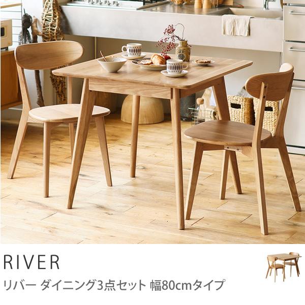 ダイニング テーブル チェアー 3点セット RIVER 80 正方形 オーク 無垢
