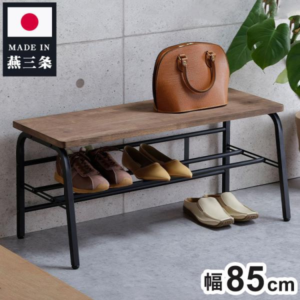 下村企販 日本製 燕三条 耐荷重100kg ラバーウッド玄関ベンチ 幅85cm