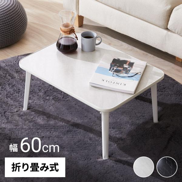 折りたたみテーブル 大理石柄 60×45 長方形 ローテーブル コーヒー