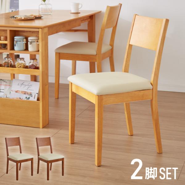 ダイニングチェア 2脚セット 天然木 ラバーウッド 木製 完成品