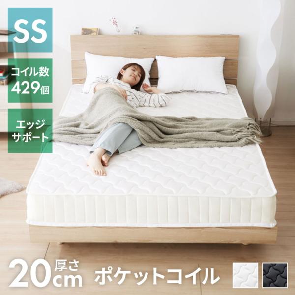 ポケットコイル マットレス セミシングル 厚さ20cm 圧縮梱包 ホワイト