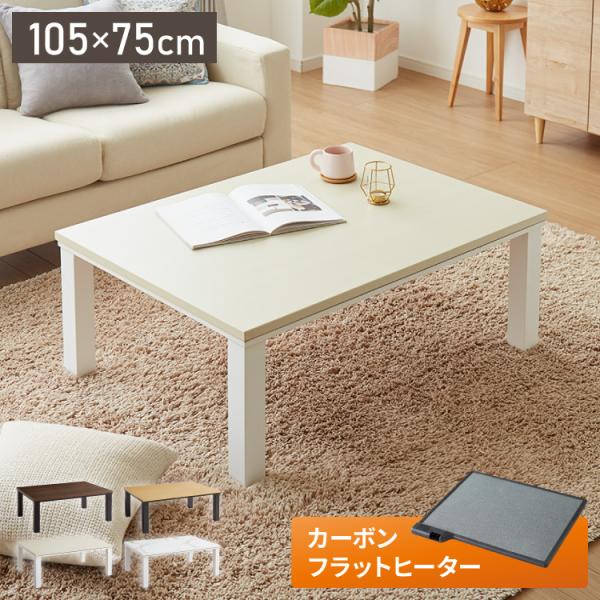 フラットヒーター こたつ 105×75 テーブル単品 コタツ こたつテーブル