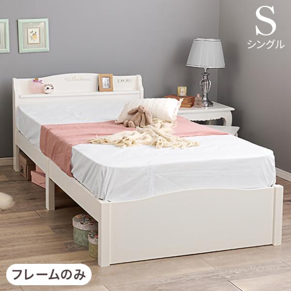 工具不要・簡単組立 姫系 ベッド シングル 耐荷重200kg 宮棚付き