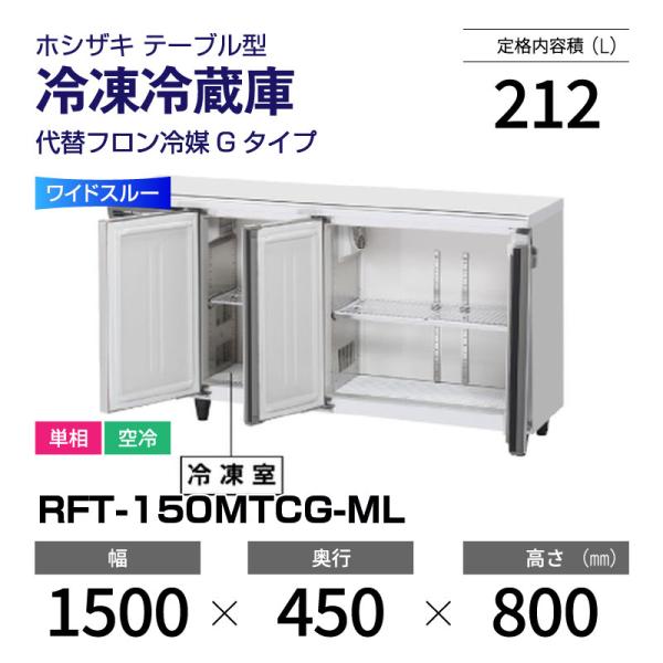 ホシザキ（HOSHIZAKI） （新品）ホシザキ コールドテーブル RFT