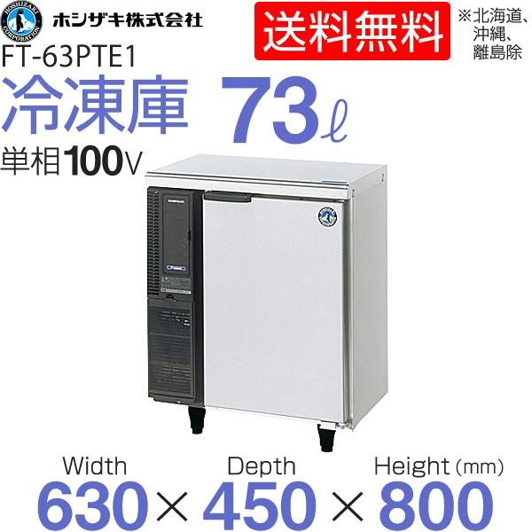 ホシザキ（HOSHIZAKI） （新品）ホシザキ コールドテーブル FT-63PTE1