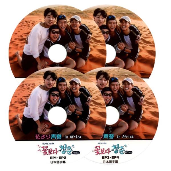花より青春 in Africa (EP1-EP7)完 4枚セット☆バラエティー番組