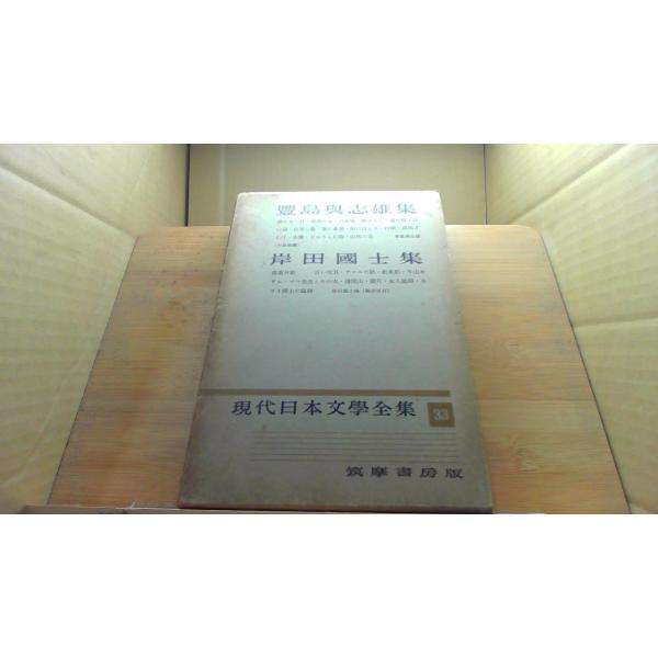 現代版古典日本文学全集 筑摩書房 第33回配本14 現代版古典日本文学