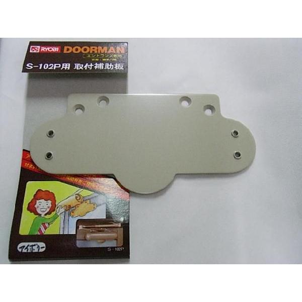 リョービドアマン S-102P用 取付補助版アイボリー色 リョービ RYOBI