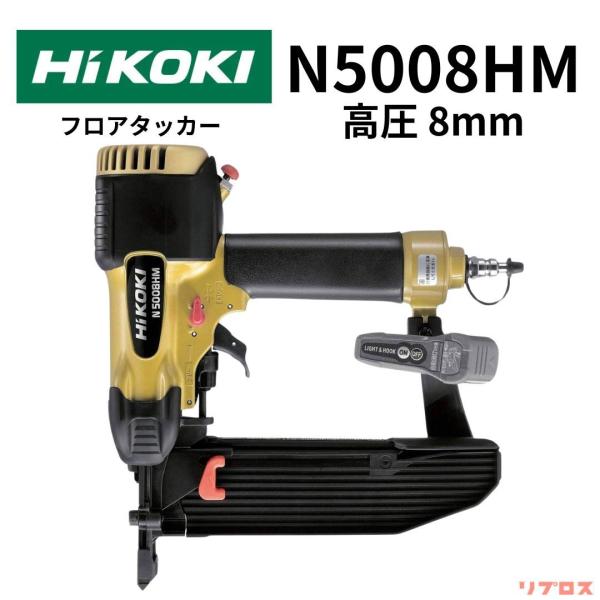 HiKOKI(ハイコーキ) 旧日立工機 高圧フロア用タッカー ステープル幅8mm