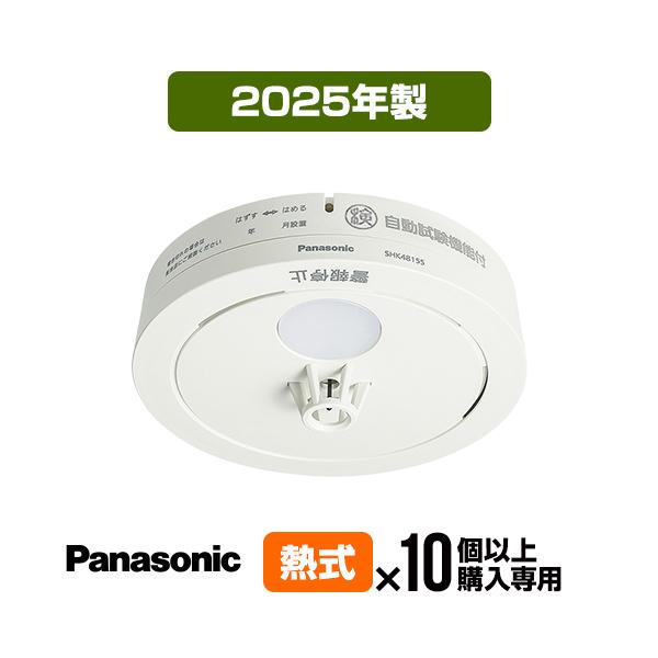 Panasonic（パナソニック） 火災警報器 ねつ当番 SHK48155K [10台以上