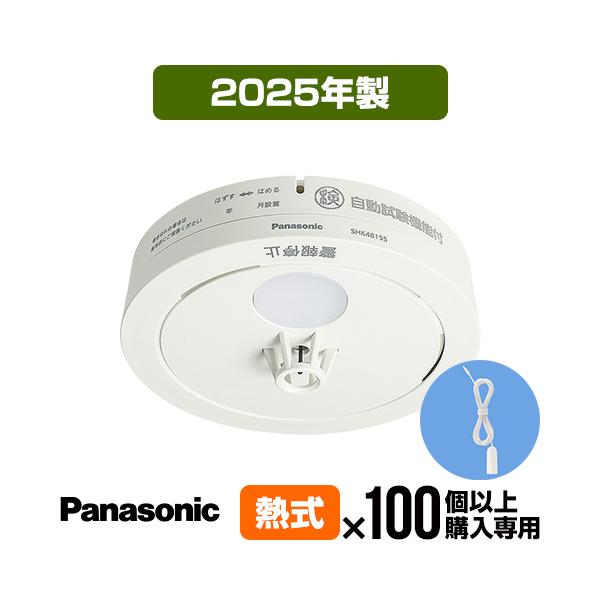 Panasonic（パナソニック） 火災警報器 ねつ当番 SHK48155K [100台以上