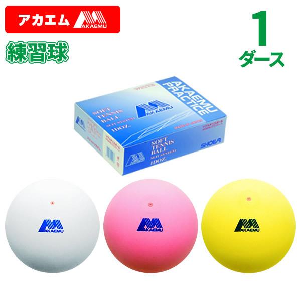 アカエム 【期間限定価格】ソフトテニスボール 赤エム アカM