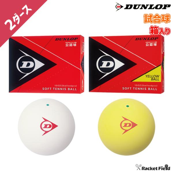 ダンロップスポーツ ソフトテニス ボール ダンロップ DUNLOP