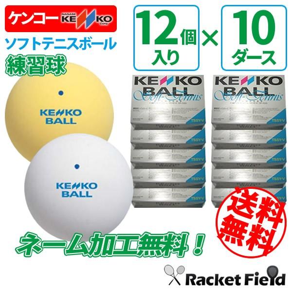 ソフトテニス ボール ケンコー KENKO ソフトテニスボール 練習球 10