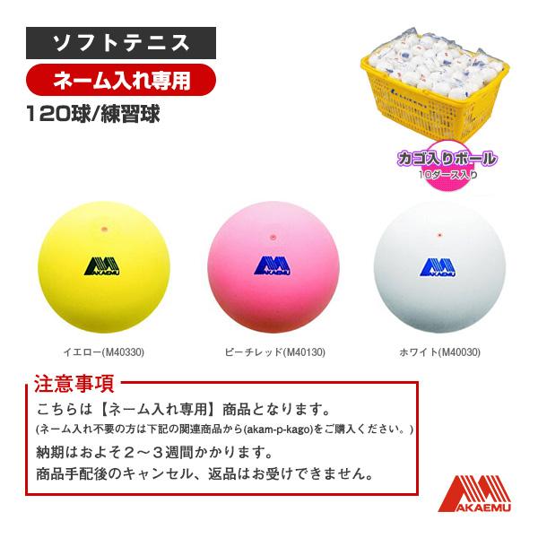 アカエム 昭和ゴム ソフトテニスボール 『ネーム入れ』アカエム