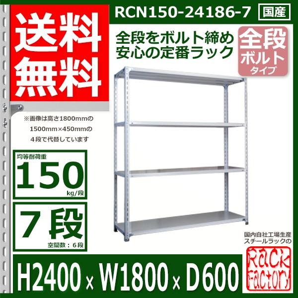 スチールラック 幅180×奥行60×高さ240cm 7段 耐荷重150kg/段 全段