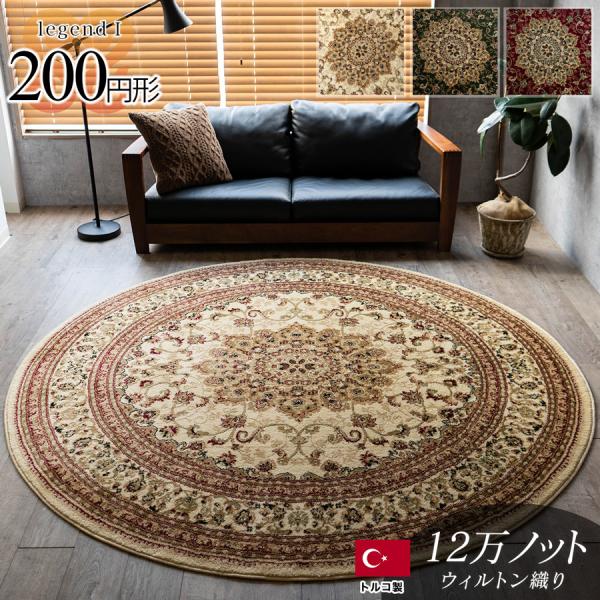 サヤンサヤン 円形 200cm メダリオン トルコ 製 絨毯 じゅうたん