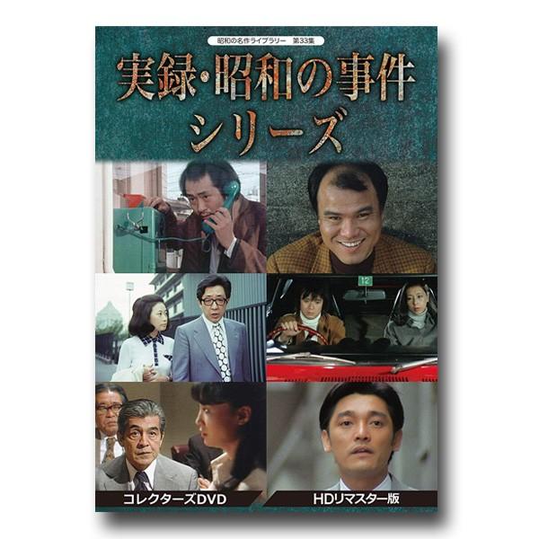 実録・昭和の事件シリーズ コレクターズDVD ＜HDリマスター版＞ 昭和の
