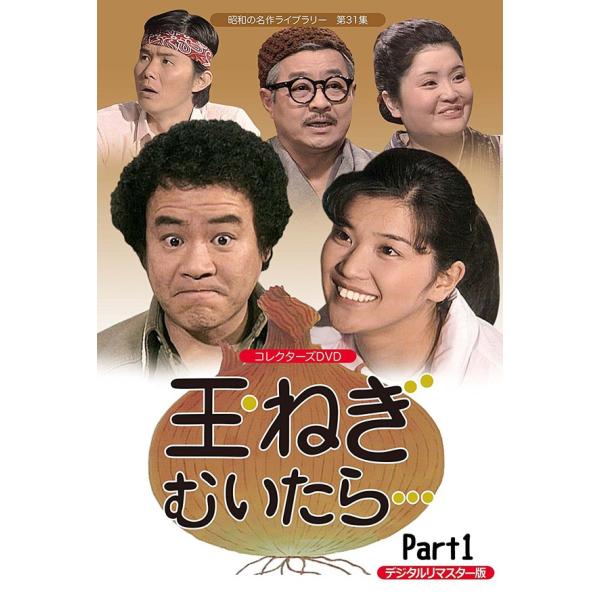 玉ねぎむいたら… コレクターズDVD Part1 ＜デジタルリマスター版