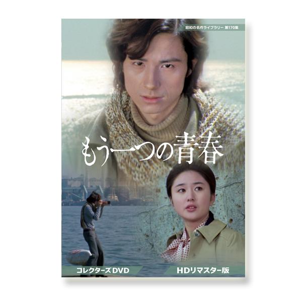 もう一つの青春 コレクターズDVD ＜HDリマスター版＞ 昭和の名作ライブ