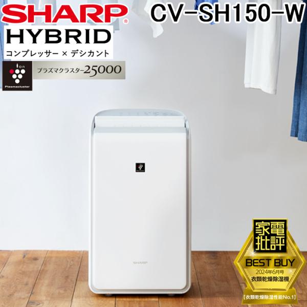 プラズマクラスター シャープ CV-SH150-W 衣類乾燥除湿機 ハイブリッド