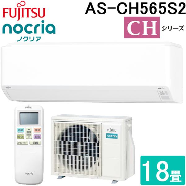 nocria 富士通ゼネラル AS-CH565S2-W ルームエアコン ノクリア CH