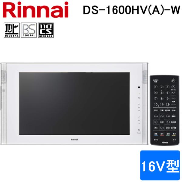 リンナイ（Rinnai） DS-1600HV(A)-W 16V型 浴室テレビ 地デジ・BS・110