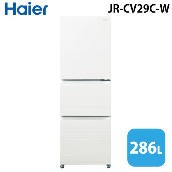 Haier（ハイアール） JR-CV29C-W 冷凍冷蔵庫 286L リネンホワイト