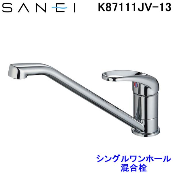 SANEI 三栄水栓 SANEI K87111JV-13 シングルワンホール混合栓 キッチン