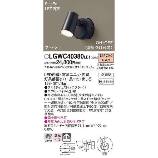 Panasonic（パナソニック） (送料無料) LGWC40380LE1 スポットライト