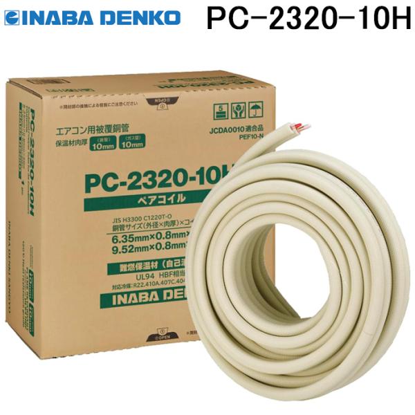 因幡電工 PC-2320-10H ペアコイル 銅管及び保温材 空調用被覆銅管ペア