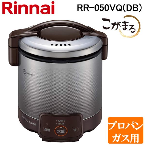リンナイ（Rinnai） RR-050VQ(DB)-LP ガス炊飯器 こがまる 1合〜5合