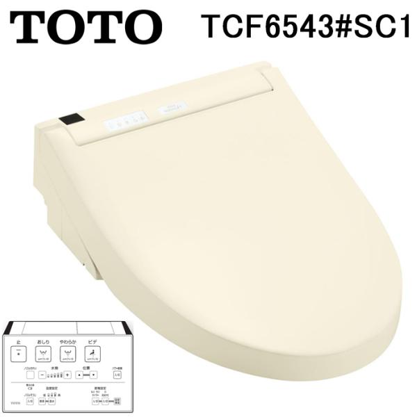 TOTO TOTO TCF6543#SC1 温水洗浄便座 貯湯式 ウォシュレットS1