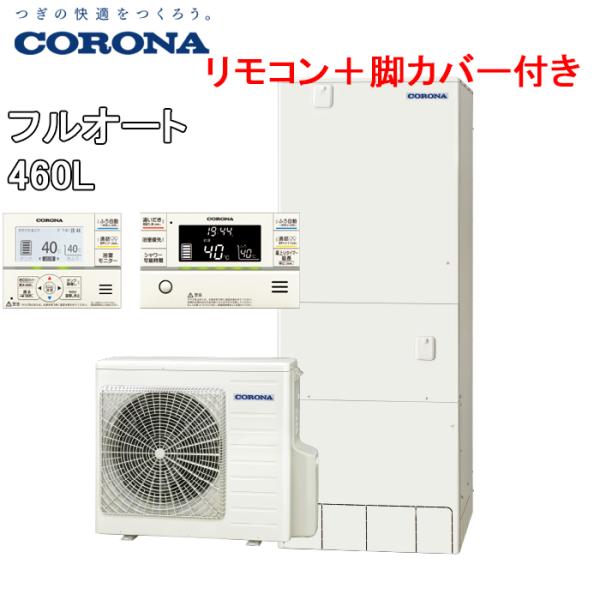 CORONA（コロナ） CHP-E46AY5+CTU-FC24 エコキュート 給湯器 一般地用