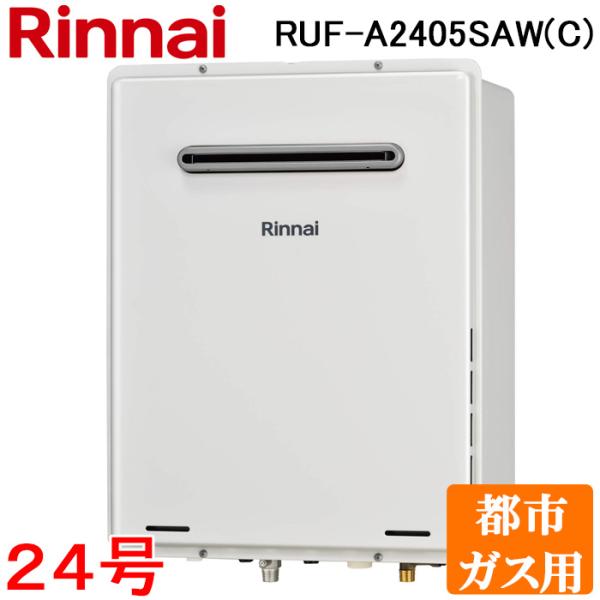 リンナイ（Rinnai） RUF-A2405SAW(C)-13A ガスふろ給湯器 24号 オート